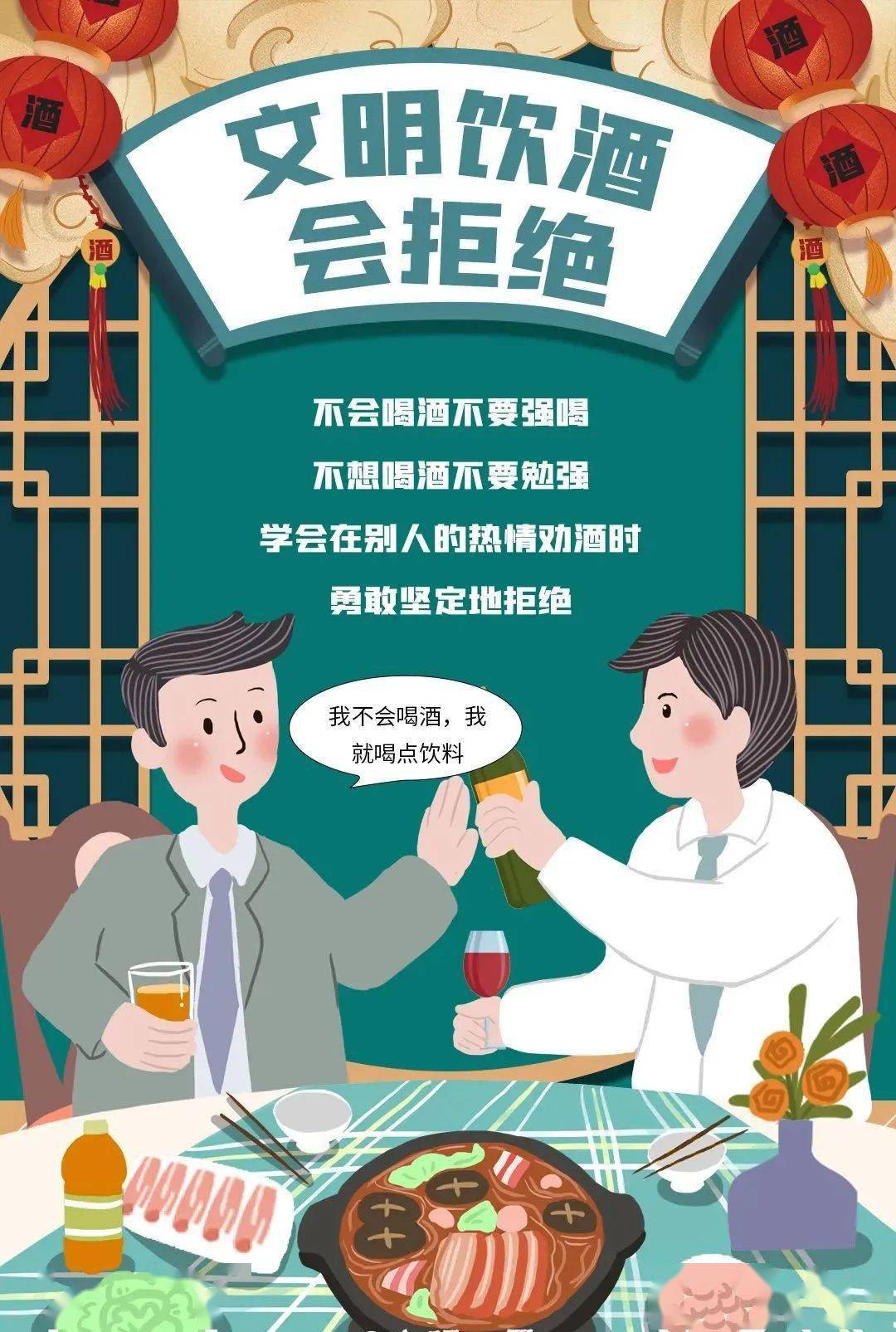 文明饮酒会拒绝聚餐饮酒不拼酒聚餐饮酒不劝酒聚餐饮酒要适量春节将至