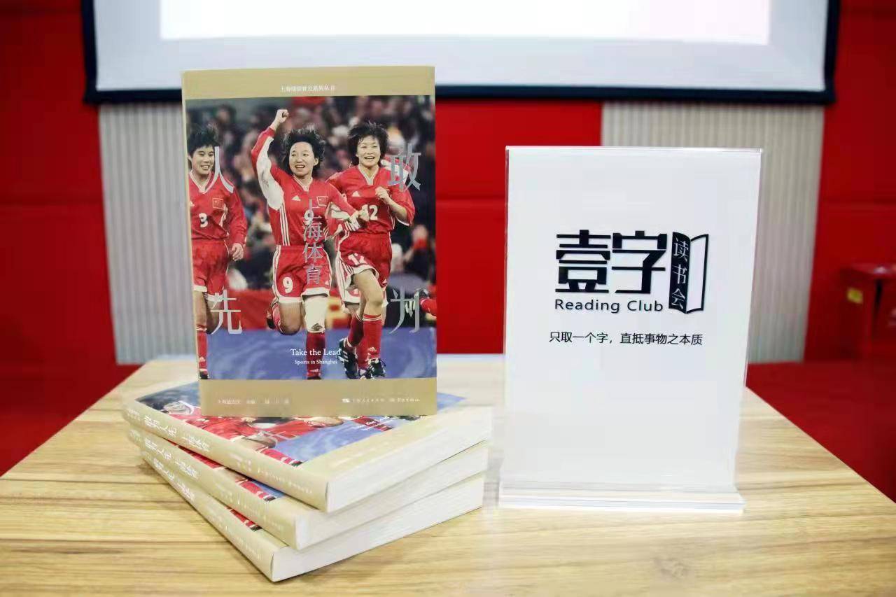 读书会|壹字读书会丨“敢”为人先的上海体育