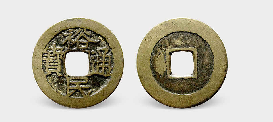 耿精忠政权及其铸行的裕民通宝