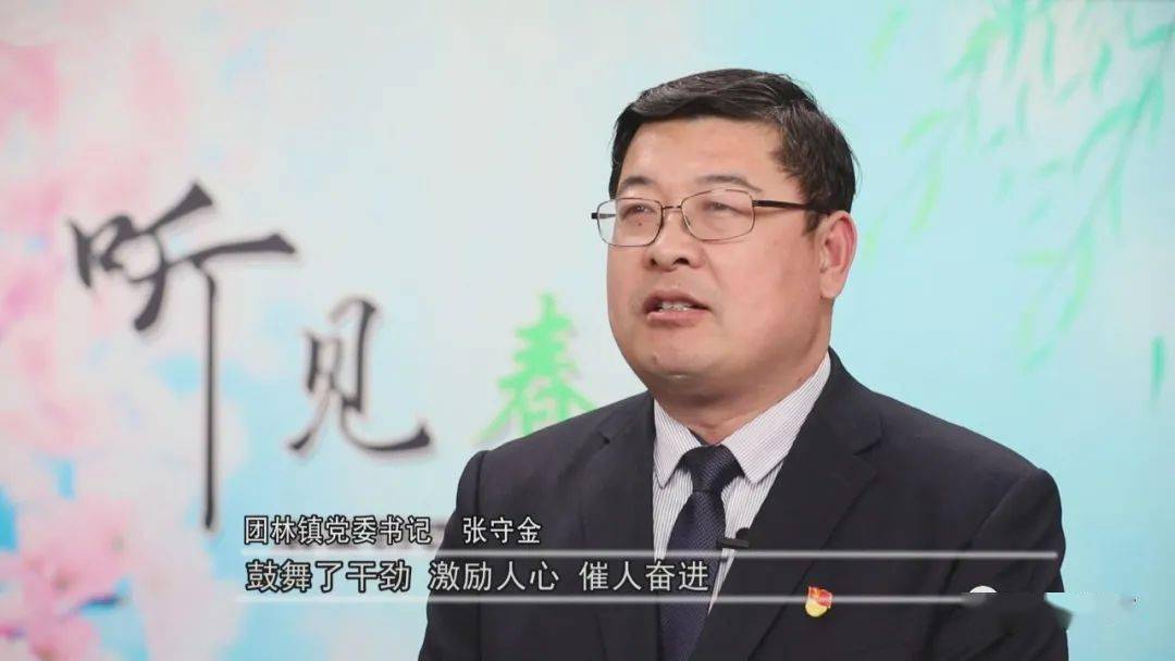 团林镇党委书记 张守金县委经济工作会议为下步工作明晰了方向,鼓舞了
