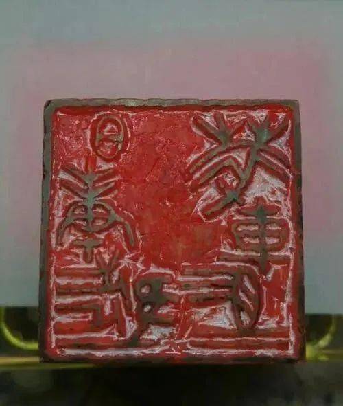 0cm)"日庚都萃车马",日本京都有邻馆藏,该印为烙马印,体型硕大,是目前