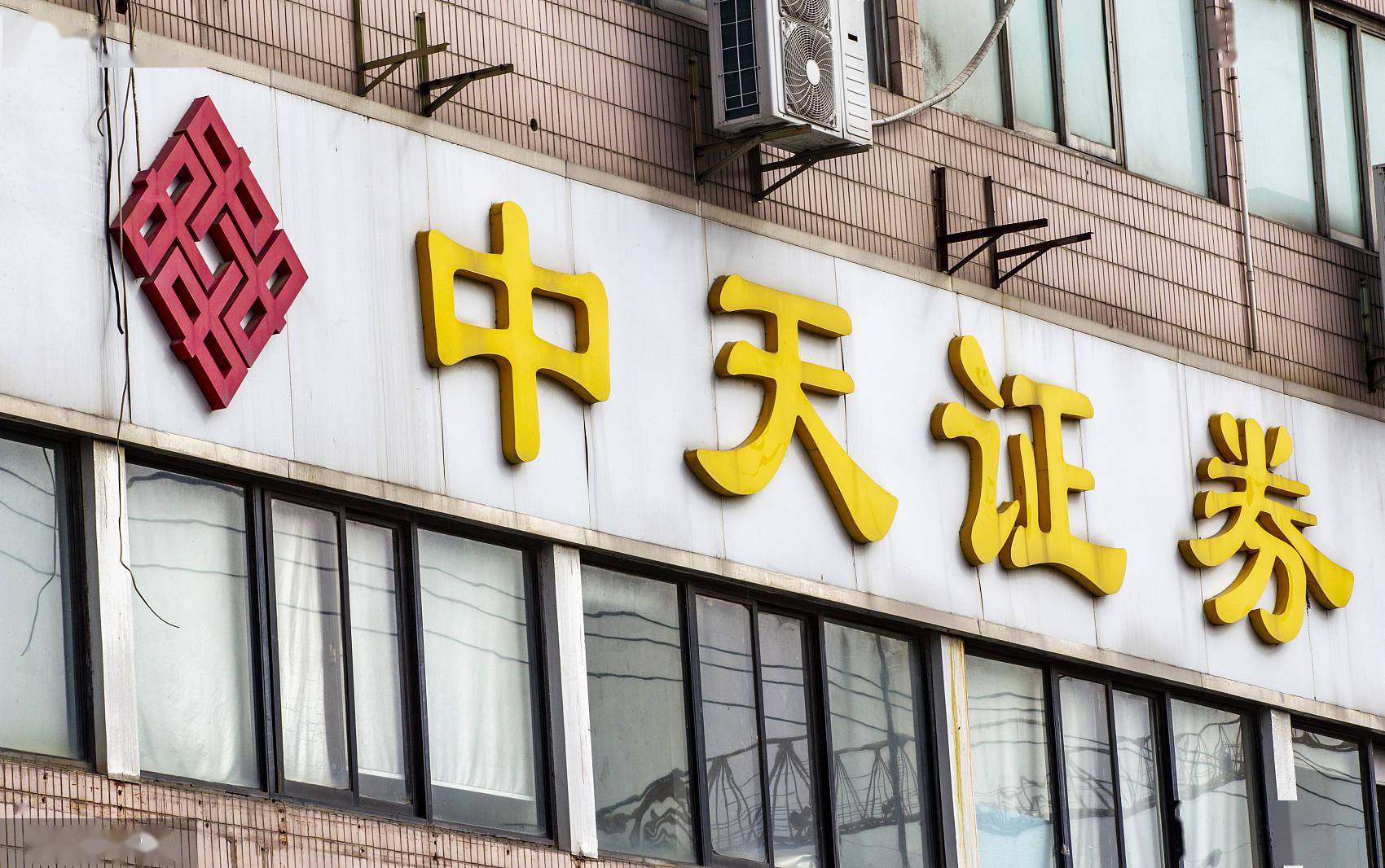 中小券商困境中天证券被央行罚款137万元ipo计划搁置多年