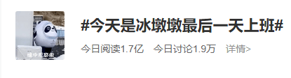 网友|冰墩墩又又又又摔倒了，哈哈哈哈！今天它最后一天上班，网友：好舍不得……