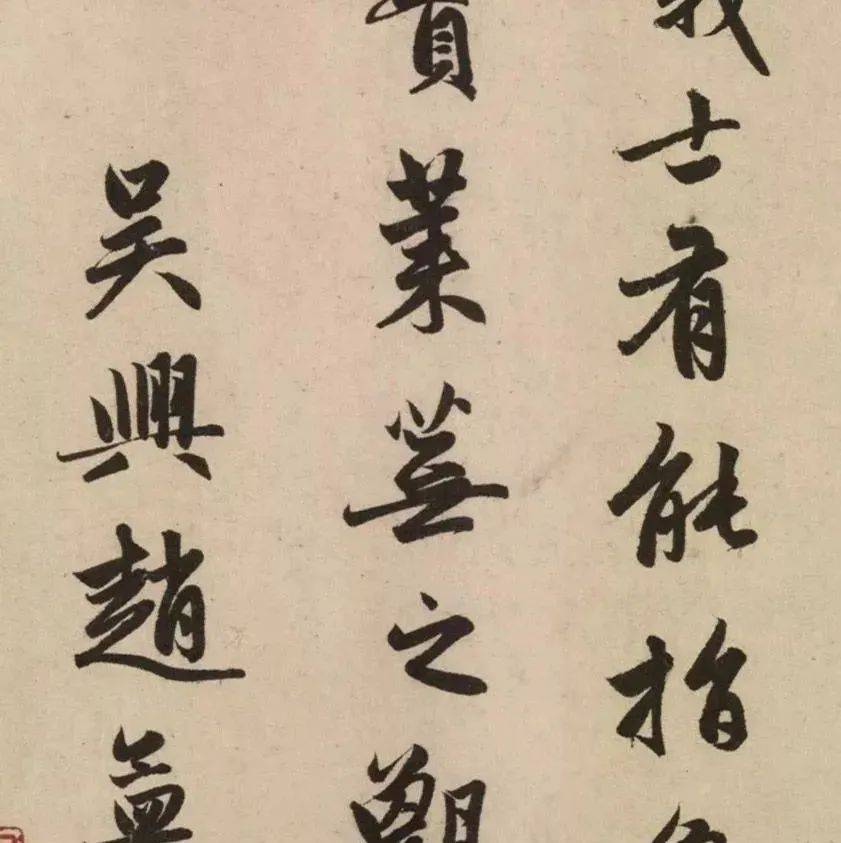 赵孟頫行书,从没让我们失望过!_书法_牟成甫_点画