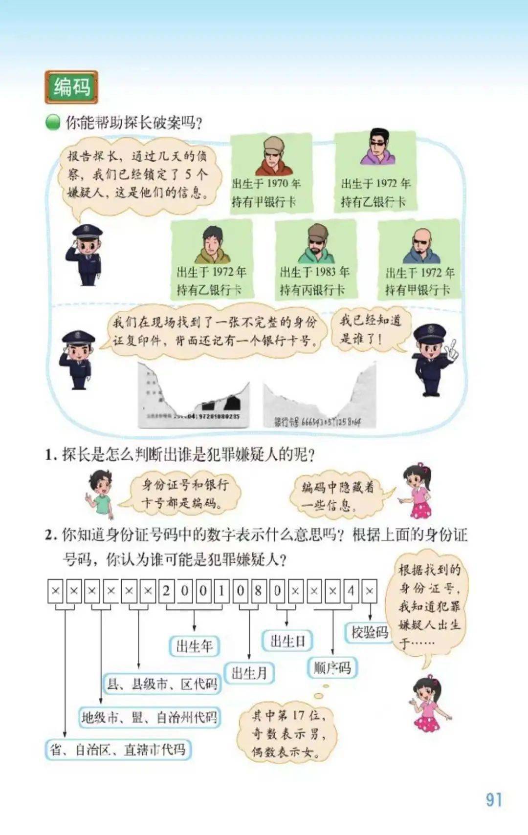 20220220一课研究之《编码》教学设计_号码_身份证_生活