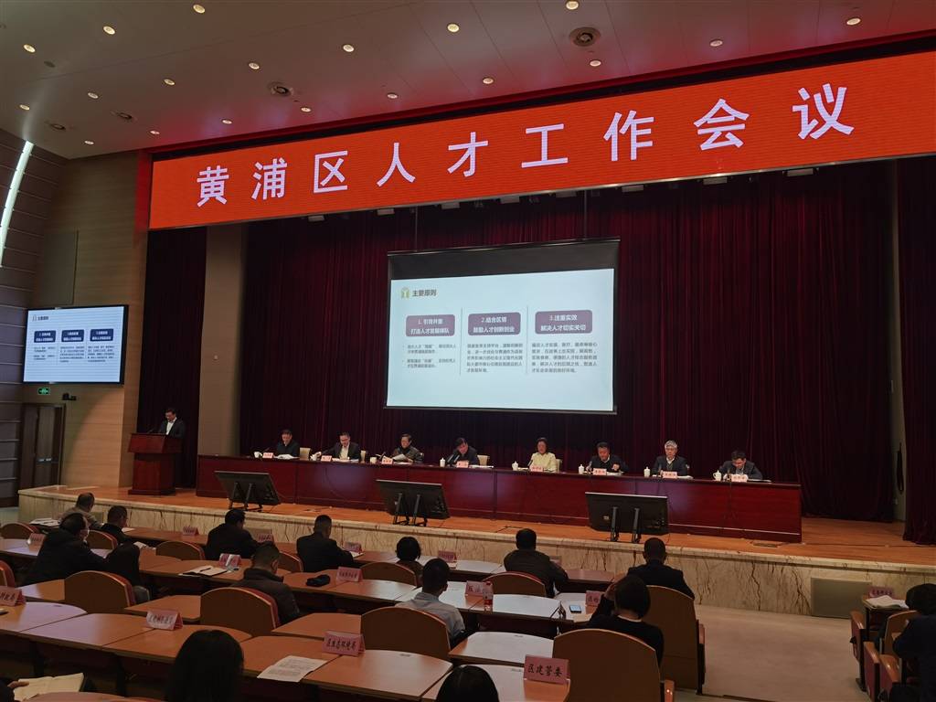 “门楣之光•黄浦人才20条” 发布 上海这个区加快集聚海内外高尖端优秀人才_工作_机制_服务体系