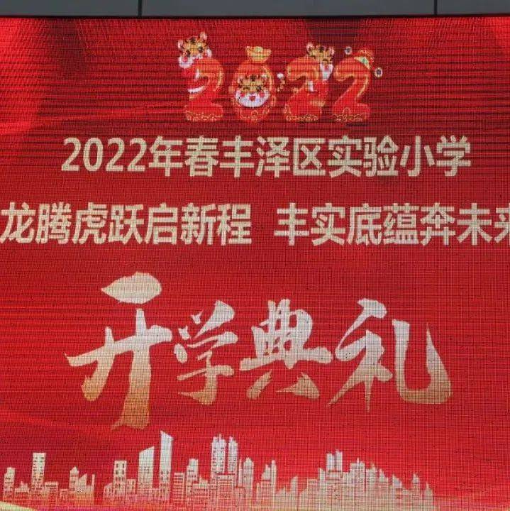 【丰实·教育】龙腾虎跃启新程 丰实底蕴奔未来 —— 丰泽区实验小学举行2022年春季开学典礼_师生_全校_苏伟毅