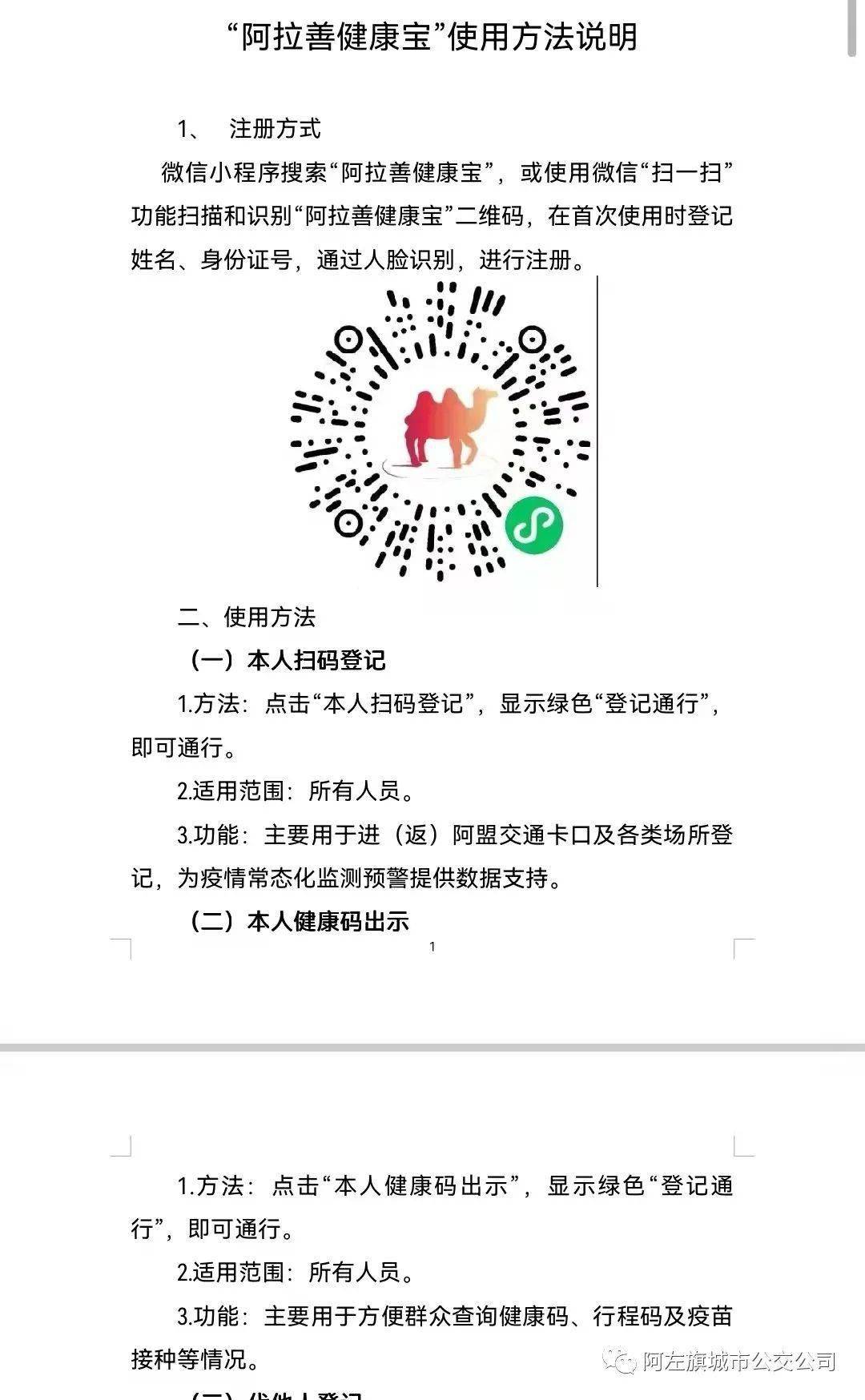 在阿左旗乘坐公交需健康寶掃碼登記