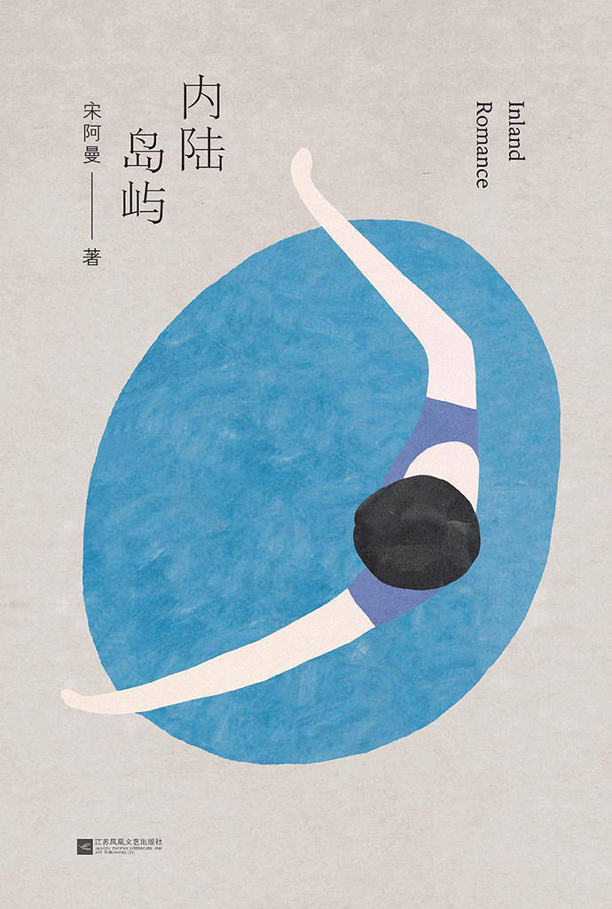 感觉|青年说｜宋阿曼：真正的生活在哪里