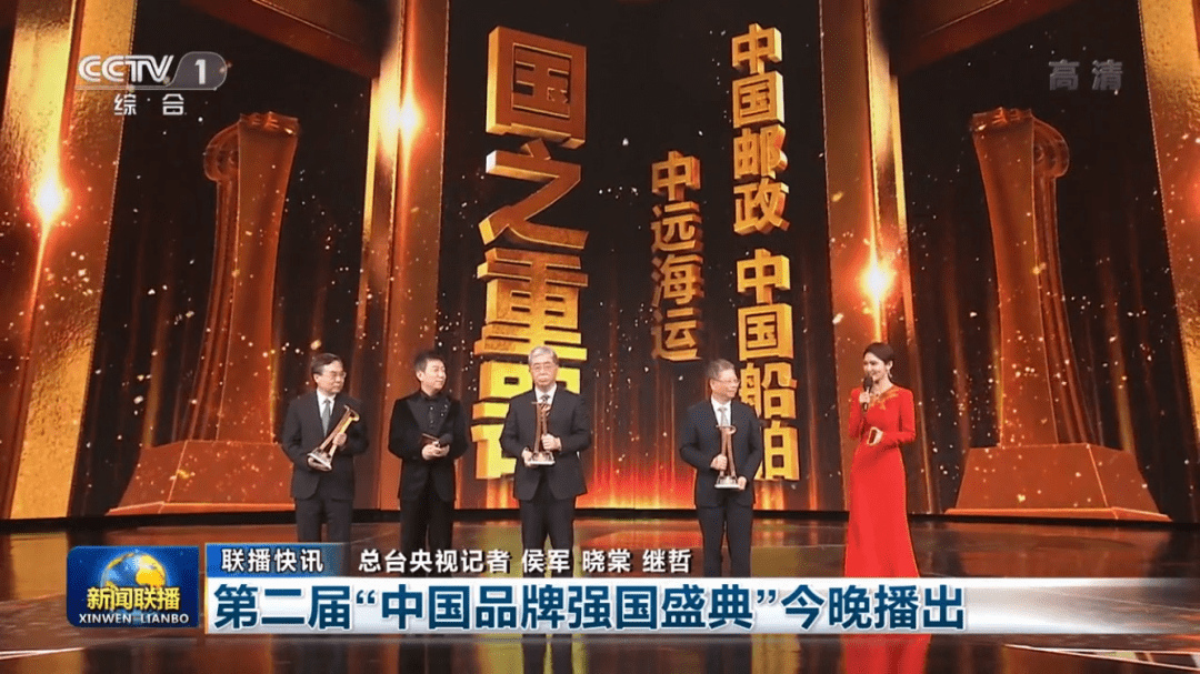 中远海运荣获第二届中国品牌强国盛典十大国之重器品牌