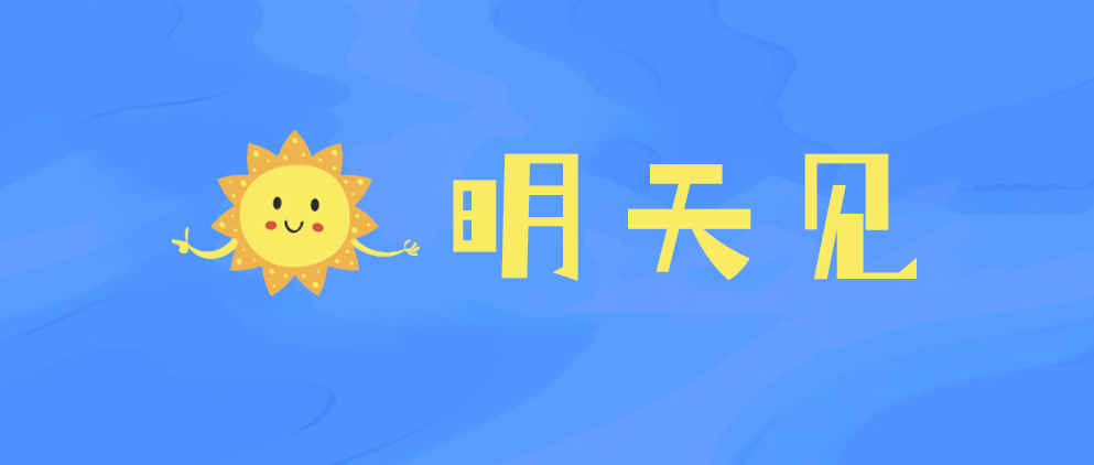 高明明天见