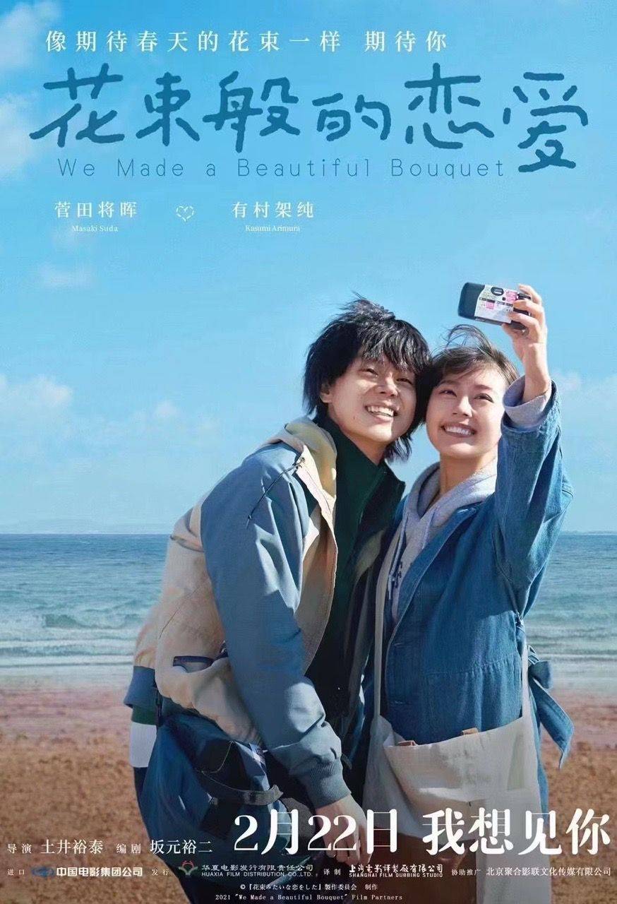 电影《花束般的恋爱》发布终极预告，张新成、李现等推荐_菅田_爱情_周慧晓