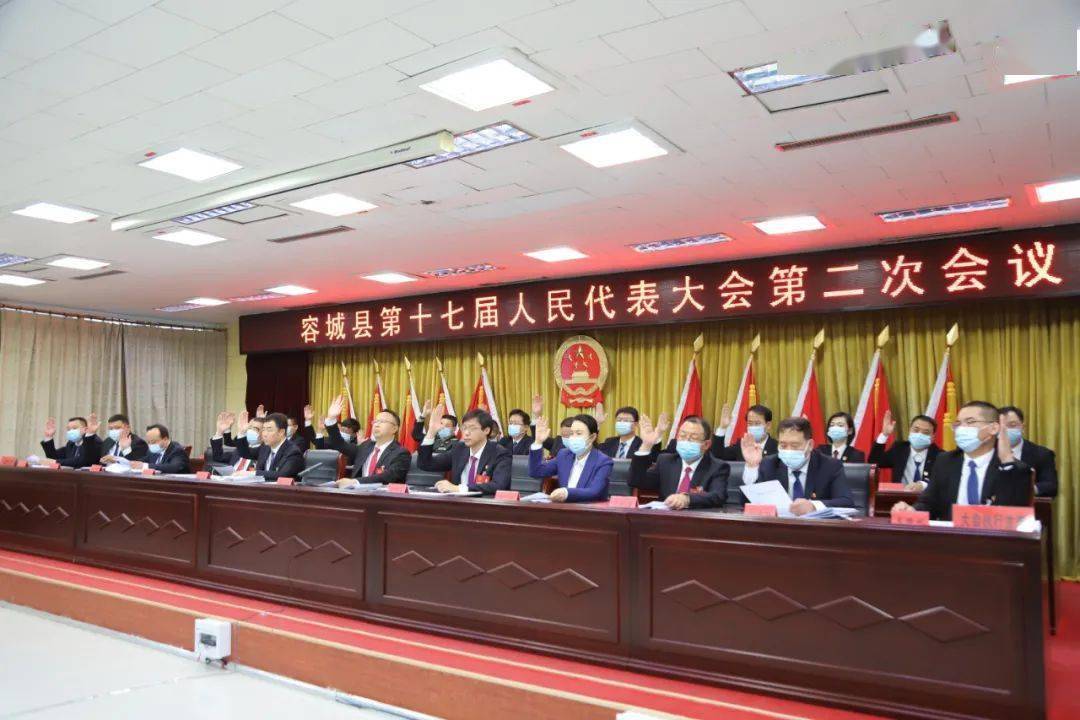 容城县第十七届人民代表大会第二次会议隆重开幕