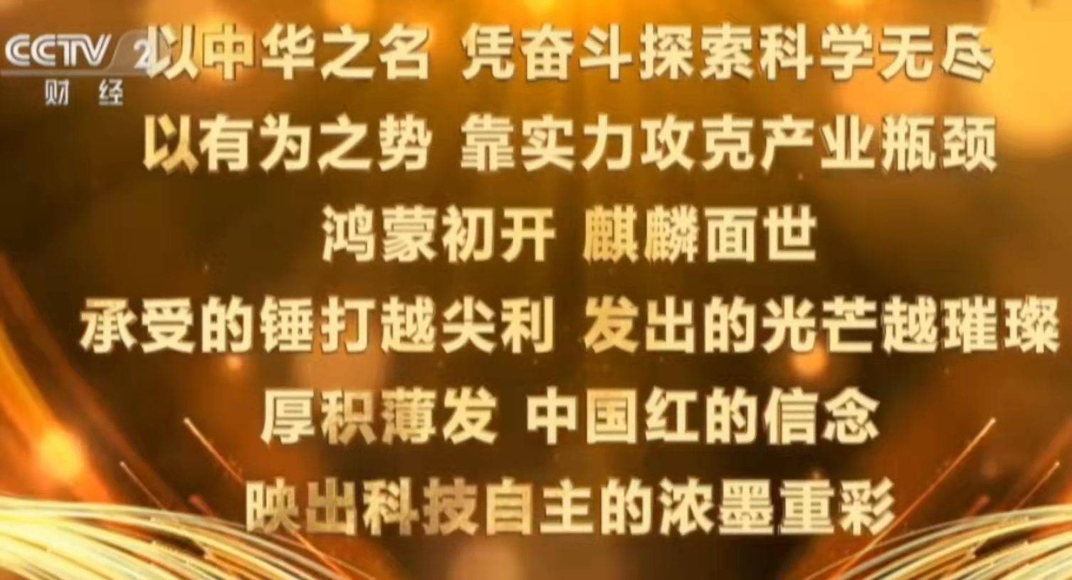 "鸿蒙初开,麒麟面世","厚积薄发,中国红的信念,映出科技自主的浓墨