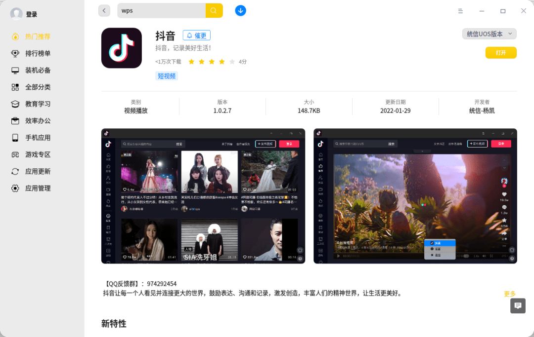 满足用户|抖音App上架统信UOS应用商店