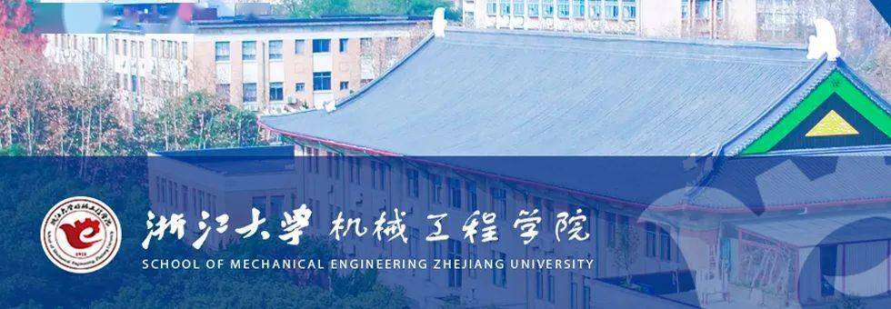 招聘快讯浙江大学机械设计研究所2022年招聘副研究员博士后