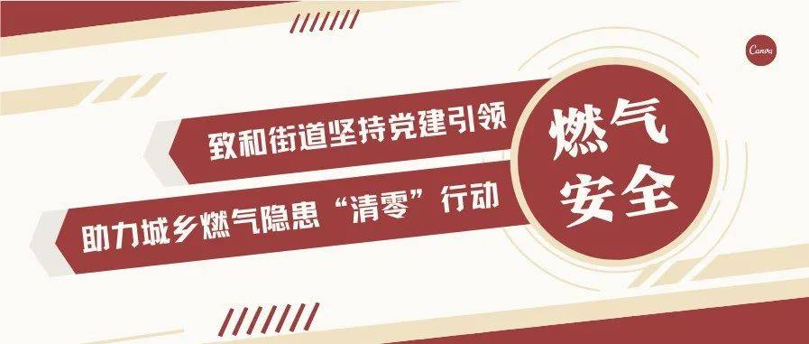 防范于未“燃”丨致和街道坚持党建引领助力城乡燃气隐患“清零”行动 整治 工作 问题