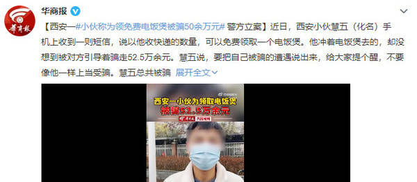 小伙为领免费电饭煲被骗50余万