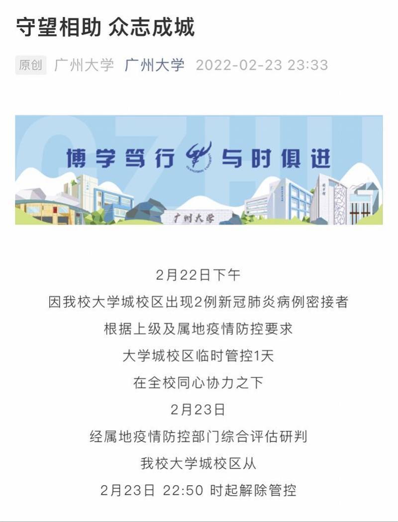 大学城|广州大学大学城校区已解除临时管控