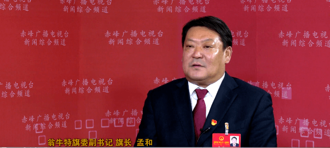 新赤峰 向未来 | 玉龙故里多绮丽 精彩翁旗再出发_翁牛特旗_发展质