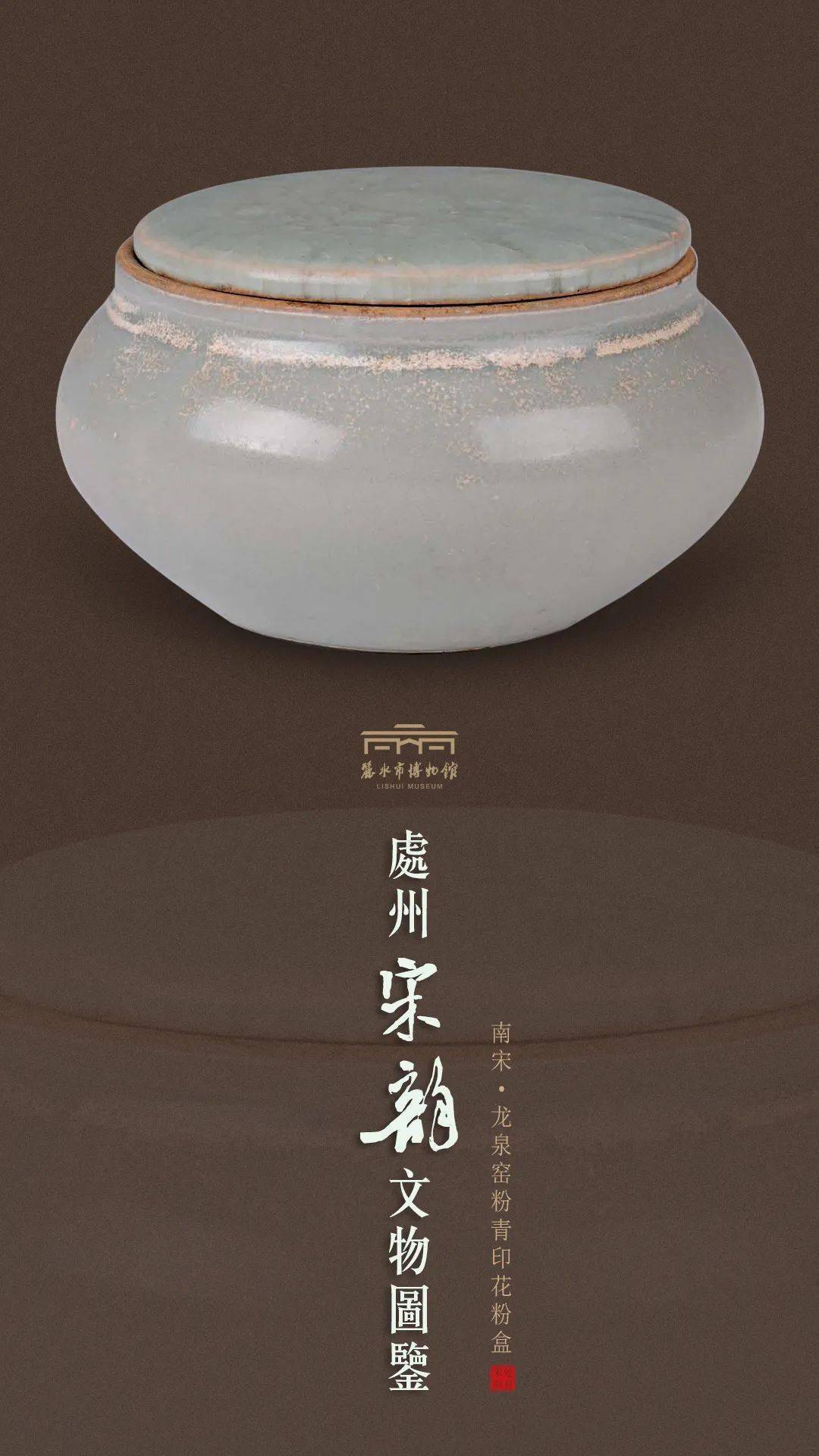 宋韵文物图鉴来啦——(5)南宋·龙泉窑粉青印花粉盒_文化_传承_浙江