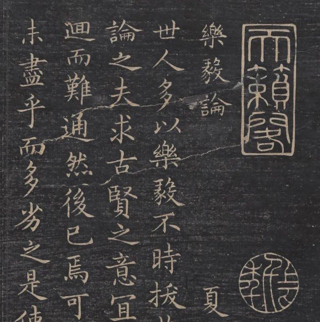 【一日一赏】王羲之楷书《乐毅论》_郗鉴_郗府_王府
