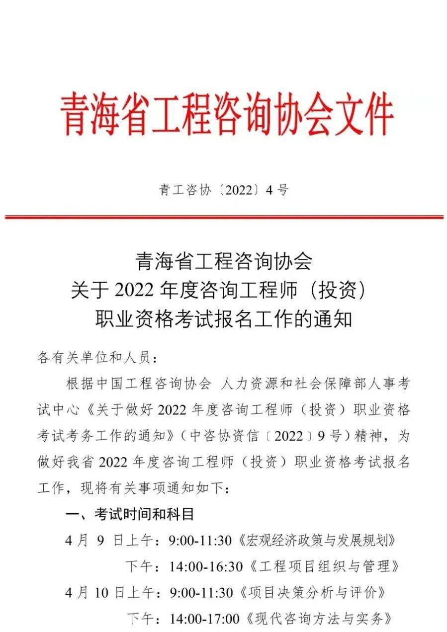 青海省工程咨询协会关于2022年度咨询工程师投资职业资格考试报名工作