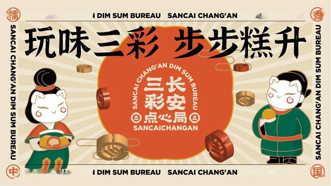 新中式点心品牌设计玩的就是唐潮