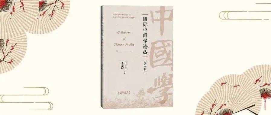 新书上架 | 严绍璗、张西平、阎纯德等著名学者共同参编《国际中国学论丛(第一辑)》_研究_汉学_世界