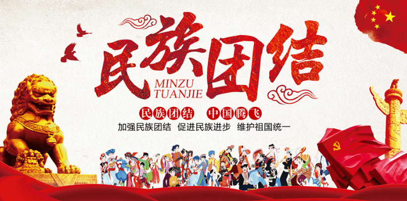 维护祖国统一坚持民族团结为中华民族伟大复兴努力全国人民大团结感恩