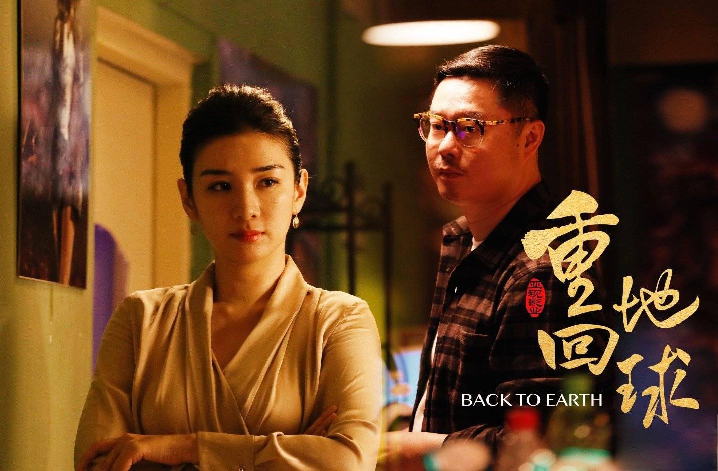 于文文&任达华科幻喜剧《重回地球》定档9月9日上映