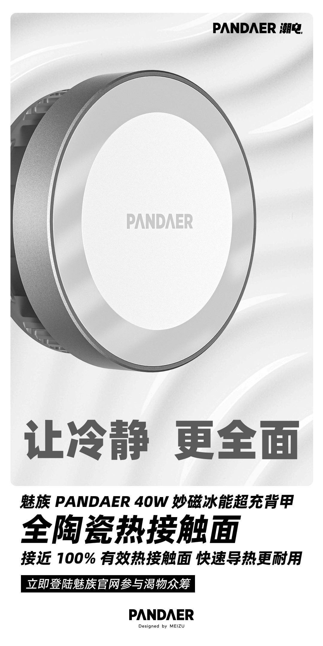 大功率|魅族 PANDAER 40W 妙磁冰能超充背甲众筹，269 元