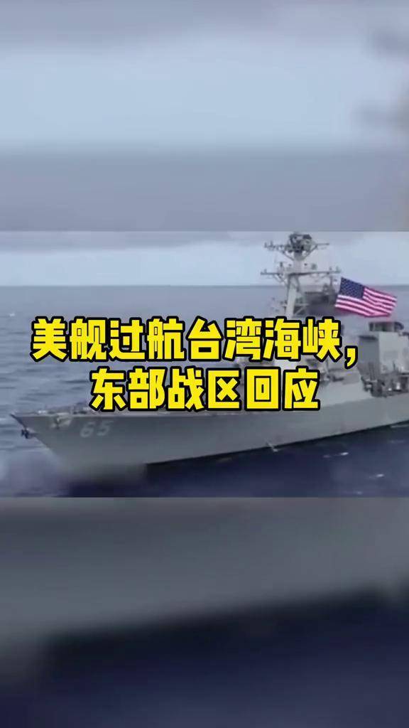 美舰过航台湾海峡,东部战区回应