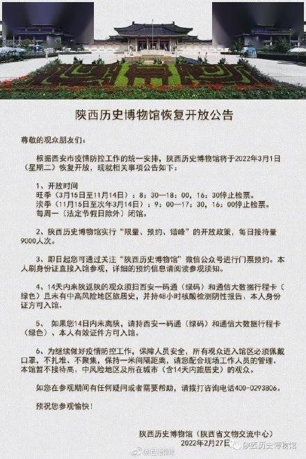 公告|3月1日起陕西历史博物馆恢复开放 可网上预约门票