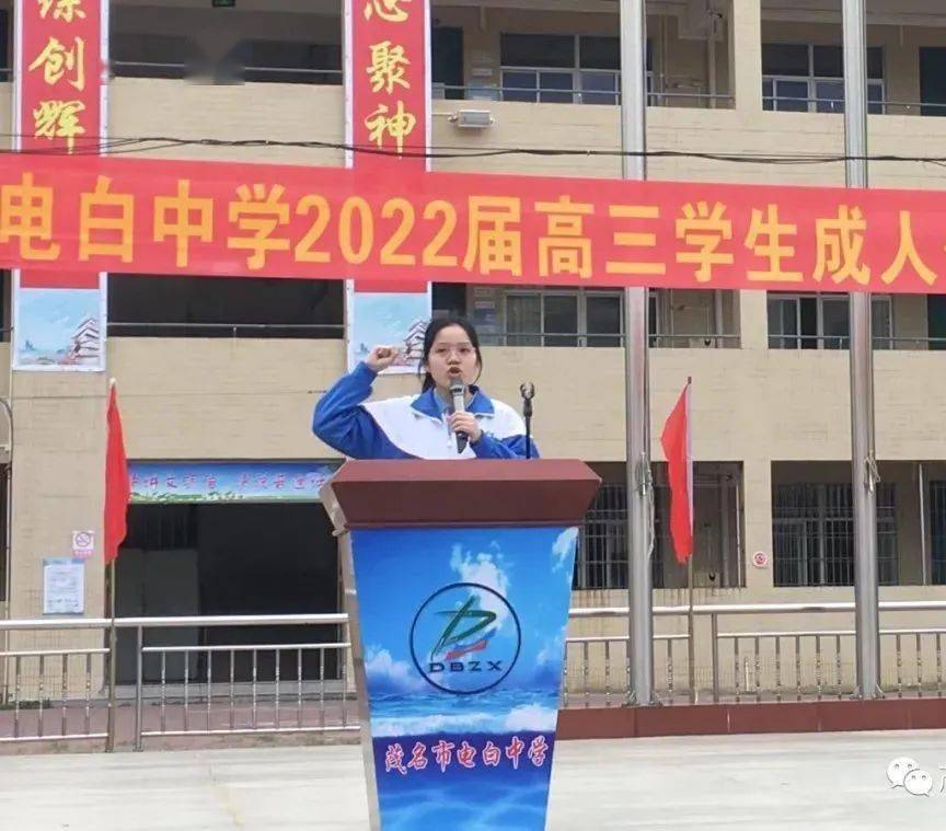 "十八而志,成人成才"——电白中学举行高三学生成人仪式暨高考百日