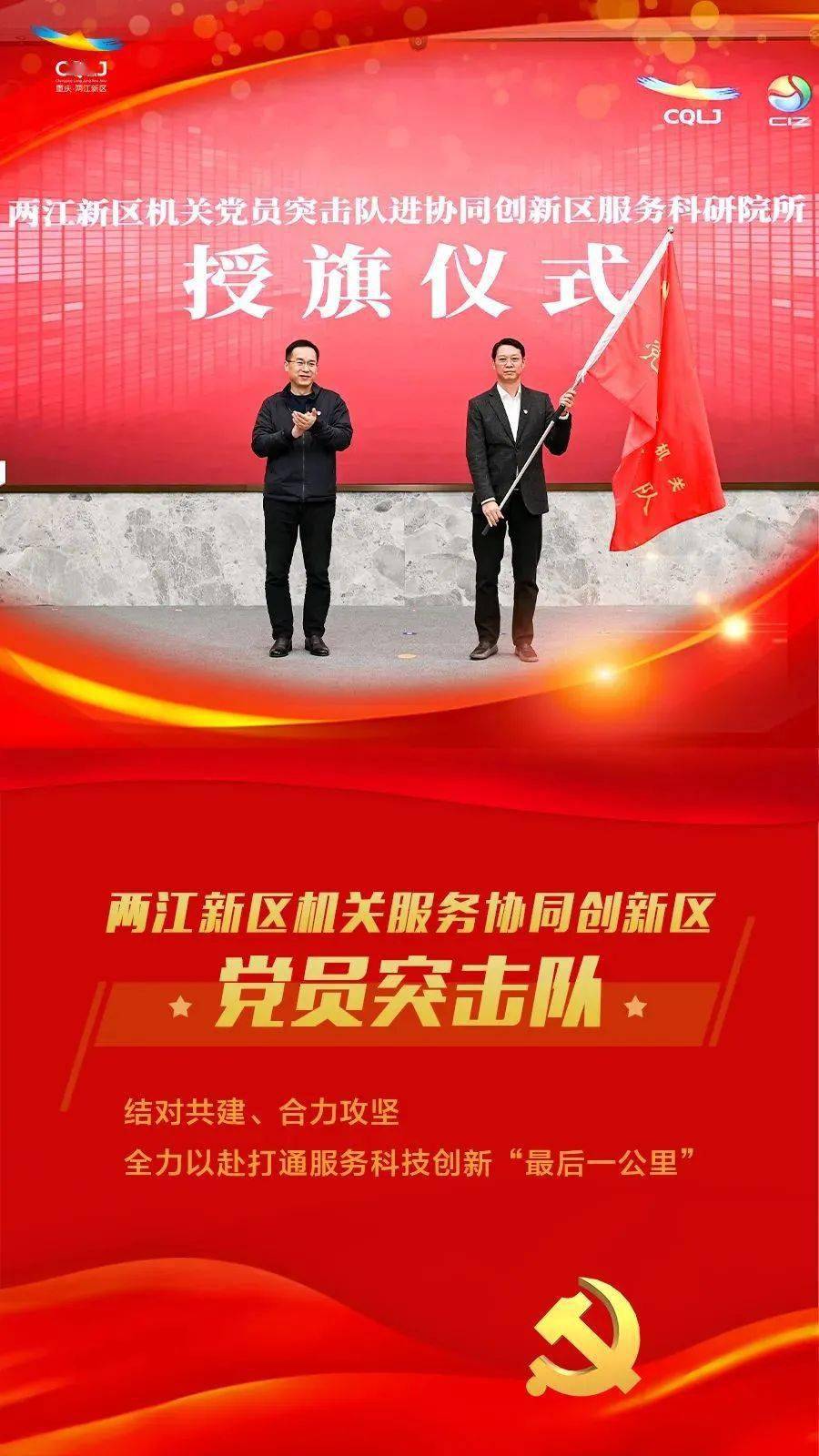 两江新区机关服务协同创新区党员突击队:打通服务科技创新"最后一公里