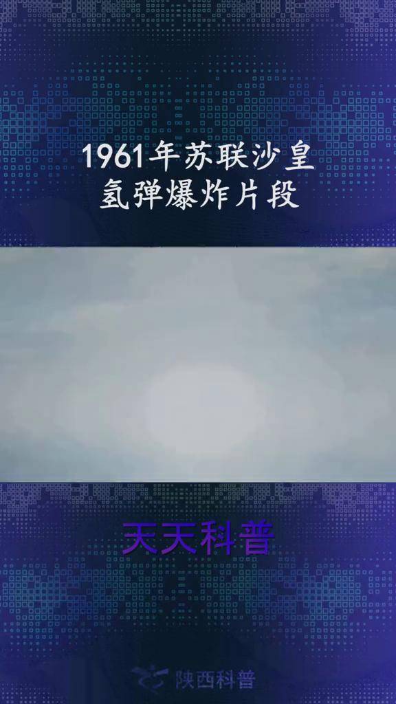 1961年苏联沙皇氢弹爆炸片段世界的炸弹之王5000万吨tnt当量的氢弹