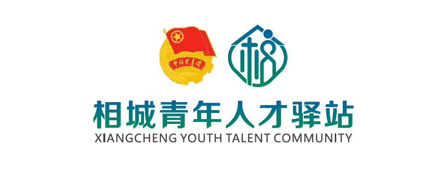 来青春相城做有为青年相城青年人才驿站来啦