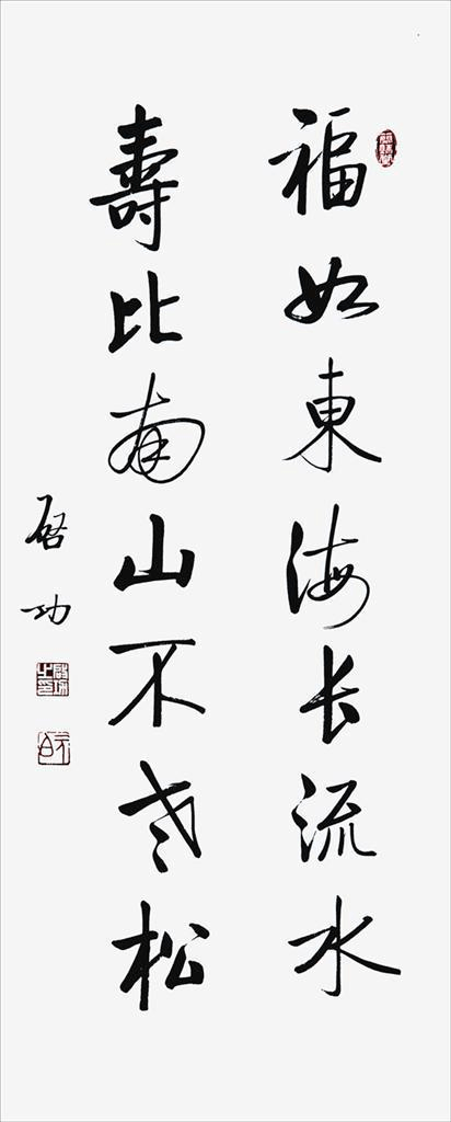 福如东海长流水,寿比南山不老松.