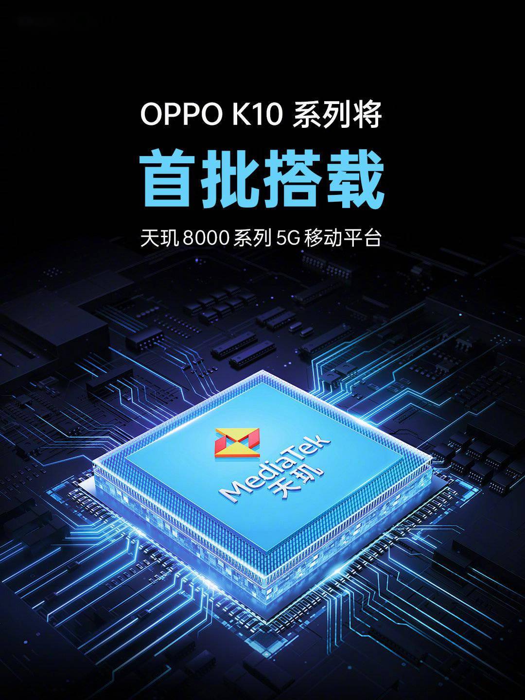 系列|OPPO K10、一加、realme GT Neo3 首批搭载天玑 8100/8000 芯片