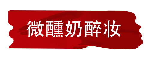 亮片独家定制！一键切换女王look