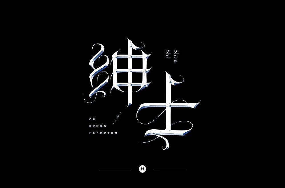 字体帮2186绅士今日命题6767不染