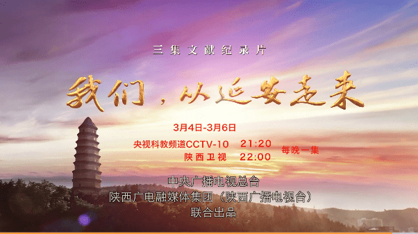 文献纪录片我们从延安走来3月4日起在央视10套播出