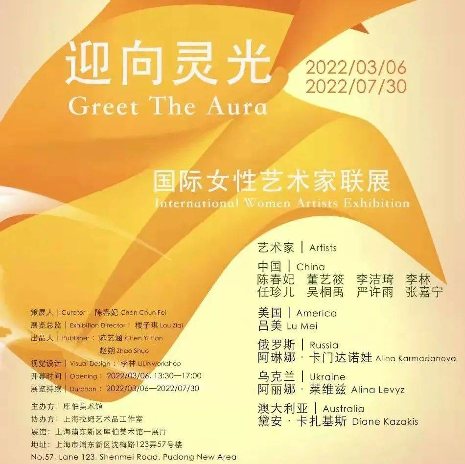 【展览预告】迎向灵光Greet The Aura 丨“国际女艺术家联展”在周浦这家美术馆开幕_Han_China_Greet