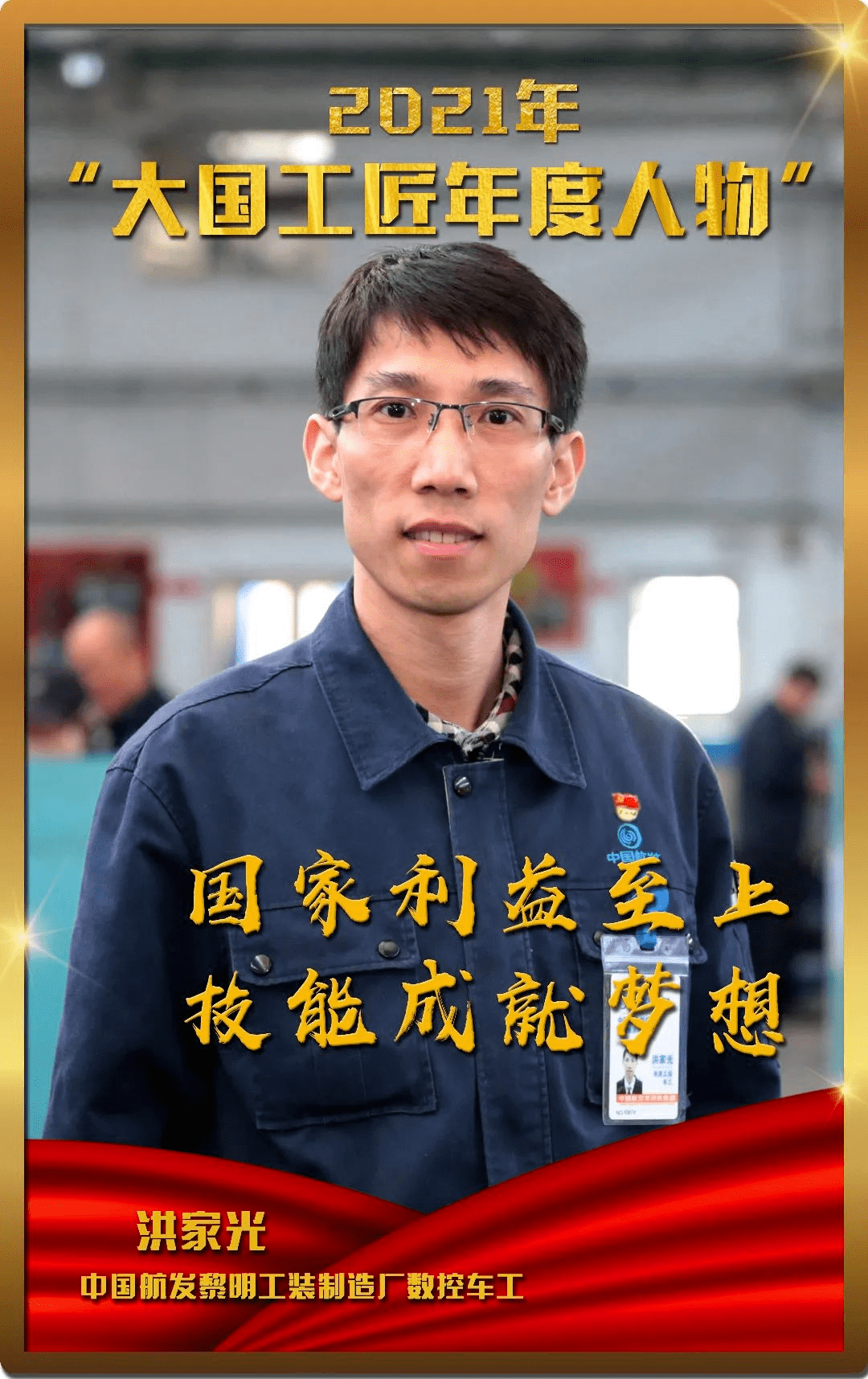 包头1人入选2021年大国工匠年度人物在广州揭晓