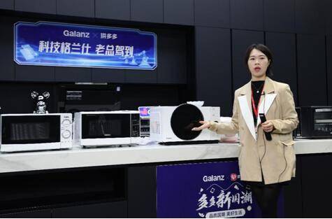 拼多多联合格兰仕开启“多多新国潮”溯源直播，195万网友热捧中国制造