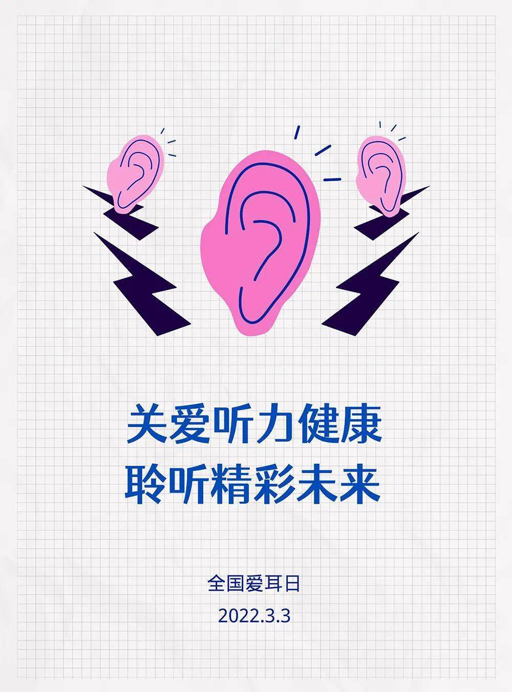 【2022年全国爱耳日】关爱听力健康,聆听精彩未来