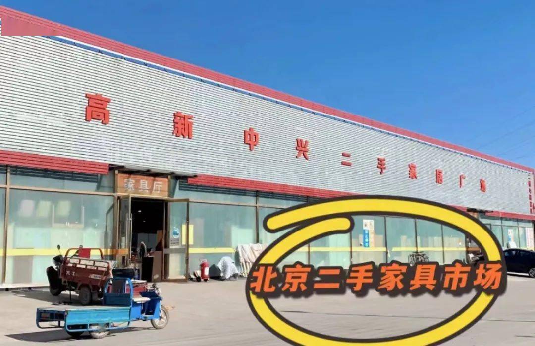 北京六环内的5家旧货市场淘货淘到你手抖聚享游(图2)