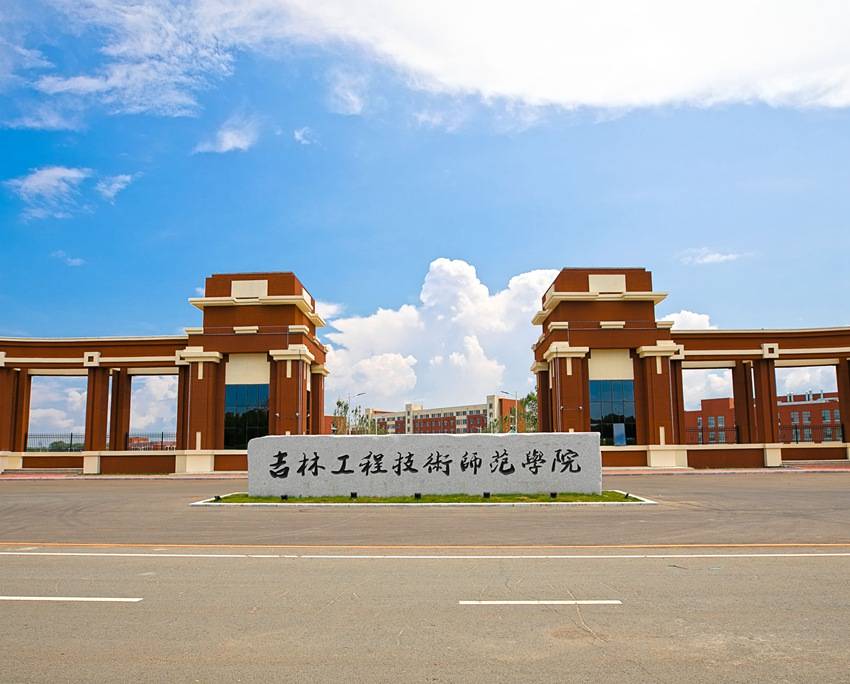 吉林工程技术师范学院课程思政研究与教学改革成效显著