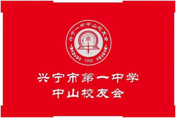 贺3月5日在五桂山客家庄土楼将成立兴宁一中中山校友会
